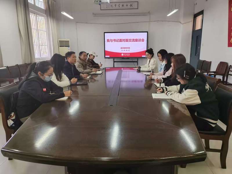 共話成長，凝心聚力——教師教育學院舉辦2025年“我與書記面對面”師生交流座談會暨文化藝術交流活動
